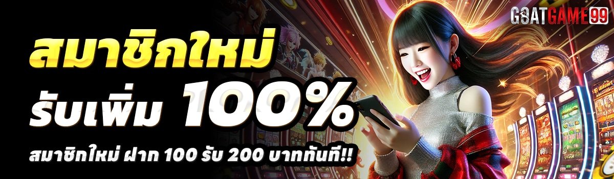 GOATGAME99-สล็อต-ฝาก-100-รับ-200