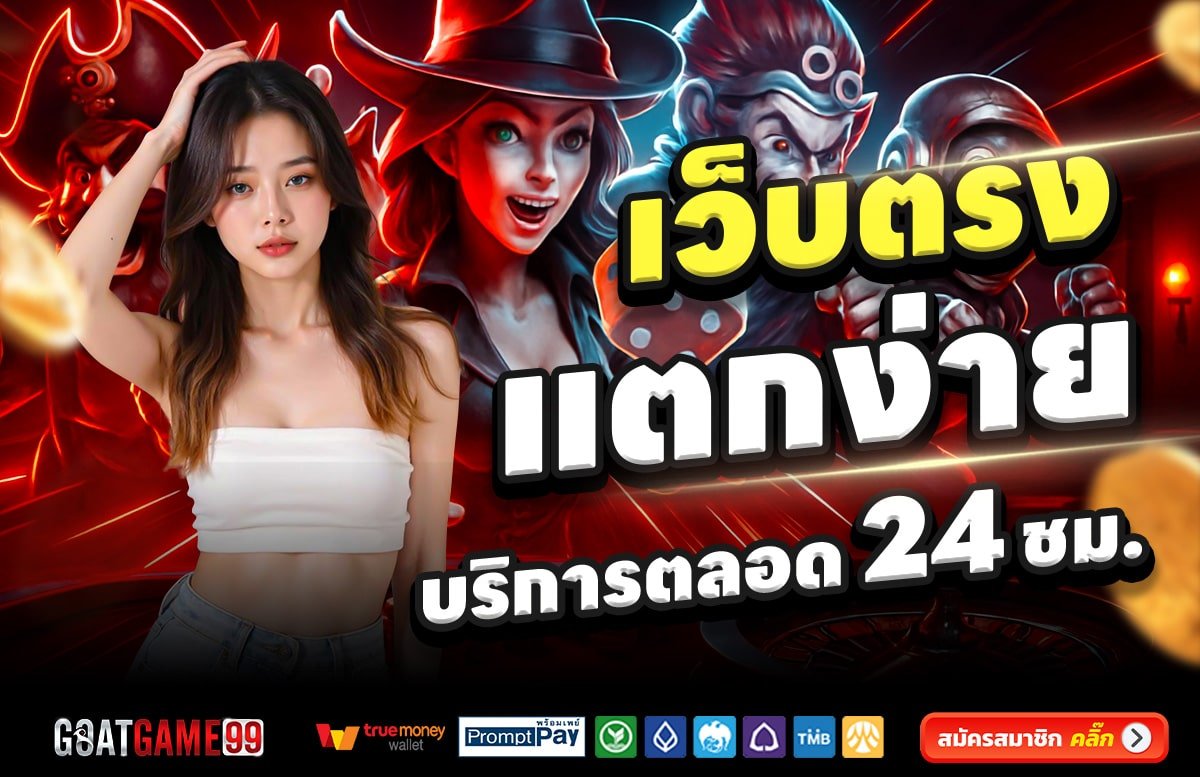 GOATGAME99-สล็อต-เครดิตฟรี-100