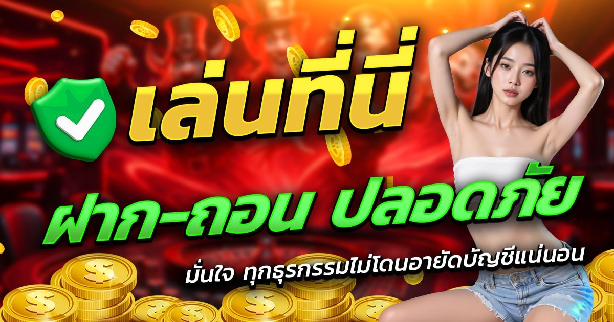 GOATGAME99-เล่นที่นี่-ฝาก-ถอน-ปลอดภัย