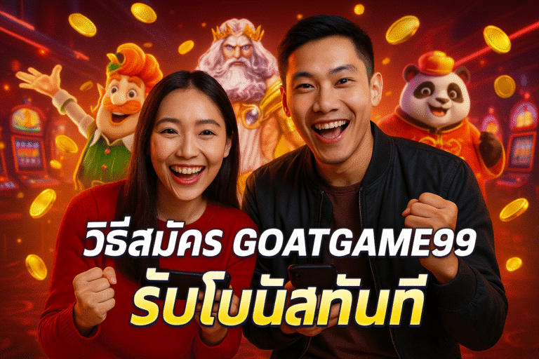 วิธีสมัคร GOATGAME99 รับโบนัสทันที