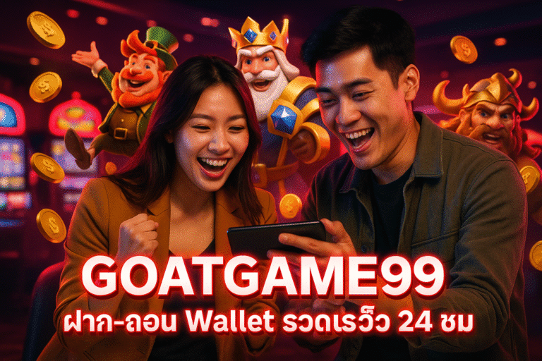 GOATGAME99 ฝาก-ถอน Wallet รวดเร็ว 24 ชม