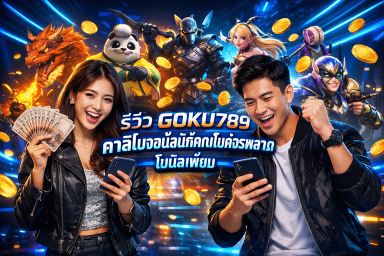 รีวิว GOKU789 คาสิโนออนไลน์ที่คุณไม่ควรพลาด