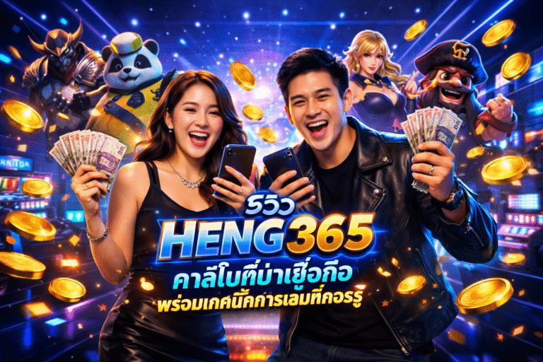 รีวิว HENG365 คาสิโนที่น่าเชื่อถือ พร้อมเทคนิคการเล่นที่ควรรู้